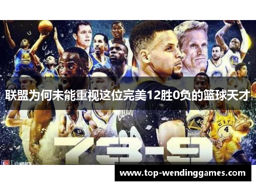 联盟为何未能重视这位完美12胜0负的篮球天才 联盟为何未能重视这位完美12胜0负的篮球天才