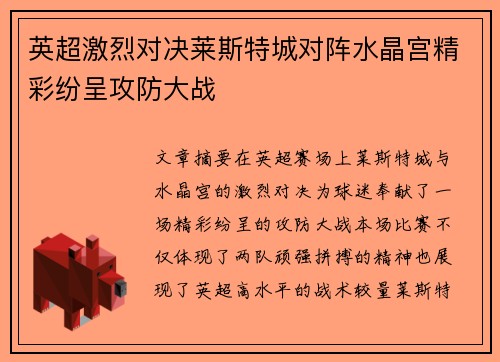 英超激烈对决莱斯特城对阵水晶宫精彩纷呈攻防大战