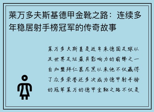 莱万多夫斯基德甲金靴之路：连续多年稳居射手榜冠军的传奇故事