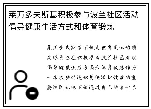莱万多夫斯基积极参与波兰社区活动倡导健康生活方式和体育锻炼