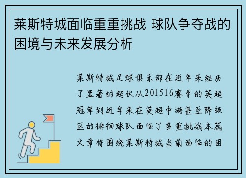 莱斯特城面临重重挑战 球队争夺战的困境与未来发展分析