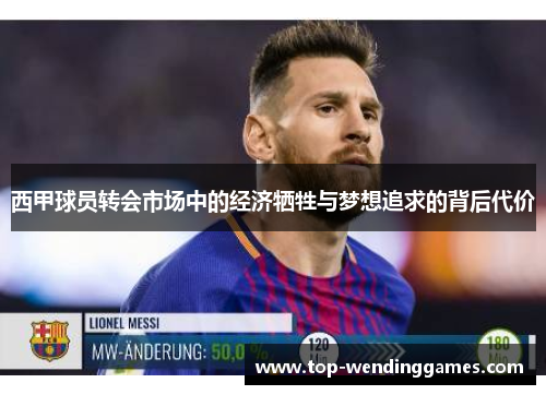 西甲球员转会市场中的经济牺牲与梦想追求的背后代价