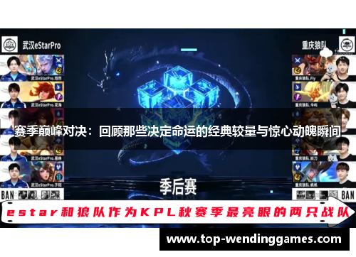 赛季巅峰对决：回顾那些决定命运的经典较量与惊心动魄瞬间