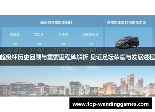 超级杯历史回顾与重要里程碑解析 见证足坛荣耀与发展进程