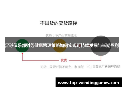 足球俱乐部财务健康管理策略如何实现可持续发展与长期盈利