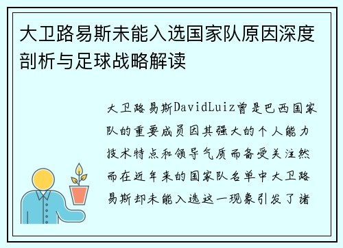 大卫路易斯未能入选国家队原因深度剖析与足球战略解读 大卫路易斯未能入选国家队原因深度剖析与足球战略解读