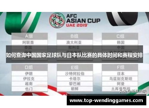 如何查询中国国家足球队与日本队比赛的具体时间和赛程安排 如何查询中国国家足球队与日本队比赛的具体时间和赛程安排