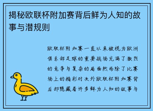 揭秘欧联杯附加赛背后鲜为人知的故事与潜规则 揭秘欧联杯附加赛背后鲜为人知的故事与潜规则