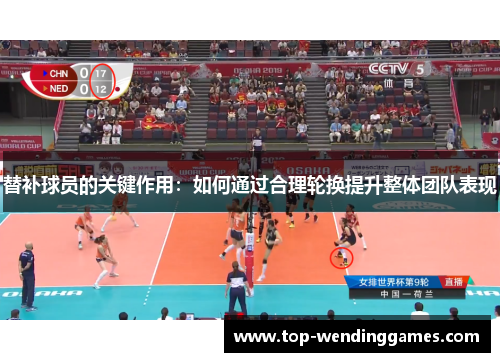 替补球员的关键作用:如何通过合理轮换提升整体团队表现 替补球员的关键作用:如何通过合理轮换提升整体团队表现