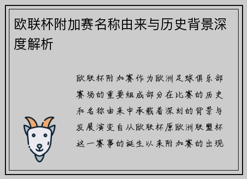 欧联杯附加赛名称由来与历史背景深度解析 欧联杯附加赛名称由来与历史背景深度解析