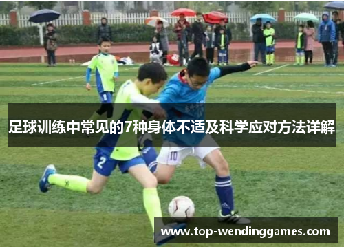 足球训练中常见的7种身体不适及科学应对方法详解