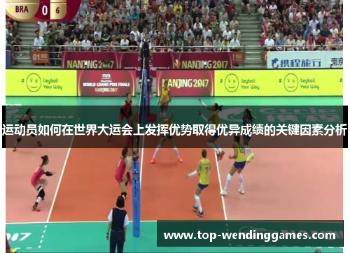 运动员如何在世界大运会上发挥优势取得优异成绩的关键因素分析 运动员如何在世界大运会上发挥优势取得优异成绩的关键因素分析
