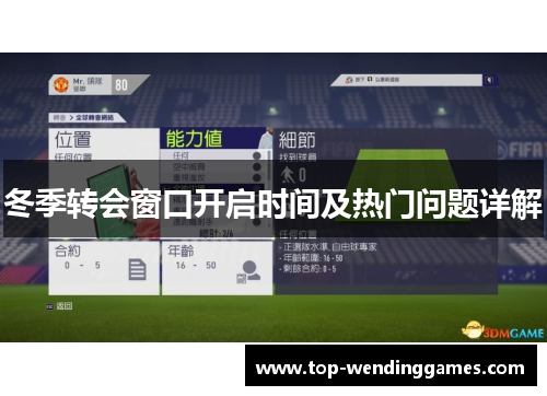 冬季转会窗口开启时间及热门问题详解