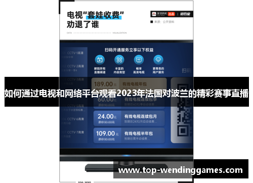 如何通过电视和网络平台观看2023年法国对波兰的精彩赛事直播 如何通过电视和网络平台观看2023年法国对波兰的精彩赛事直播