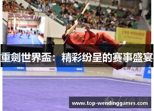 重劍世界盃：精彩纷呈的赛事盛宴