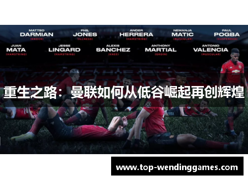 重生之路：曼联如何从低谷崛起再创辉煌