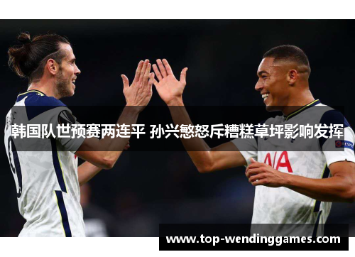 韩国队世预赛两连平 孙兴慜怒斥糟糕草坪影响发挥