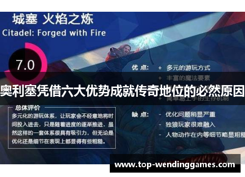 奥利塞凭借六大优势成就传奇地位的必然原因