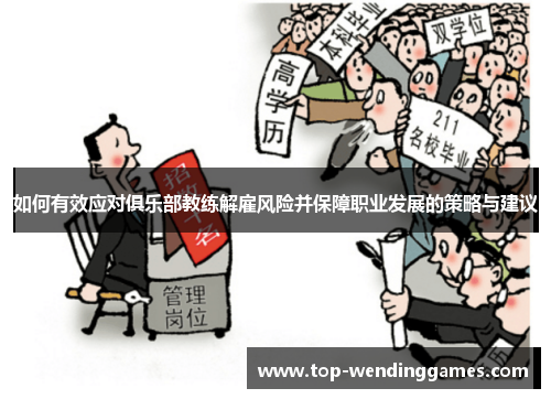 如何有效应对俱乐部教练解雇风险并保障职业发展的策略与建议
