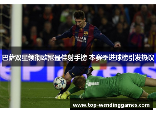 巴萨双星领衔欧冠最佳射手榜 本赛季进球榜引发热议