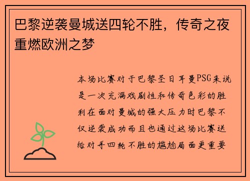 巴黎逆袭曼城送四轮不胜，传奇之夜重燃欧洲之梦