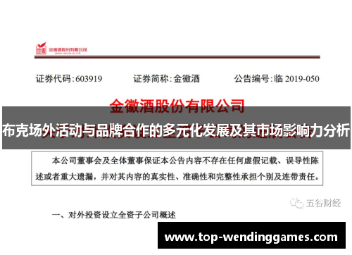 布克场外活动与品牌合作的多元化发展及其市场影响力分析