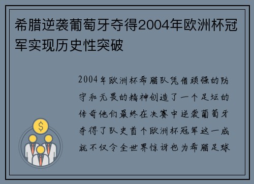 希腊逆袭葡萄牙夺得2004年欧洲杯冠军实现历史性突破