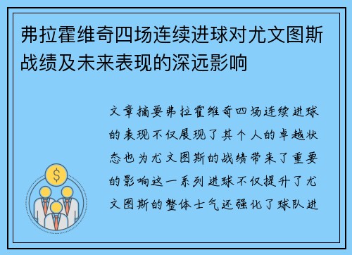 弗拉霍维奇四场连续进球对尤文图斯战绩及未来表现的深远影响