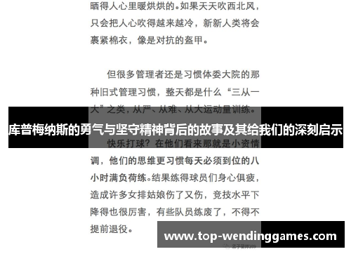 库普梅纳斯的勇气与坚守精神背后的故事及其给我们的深刻启示