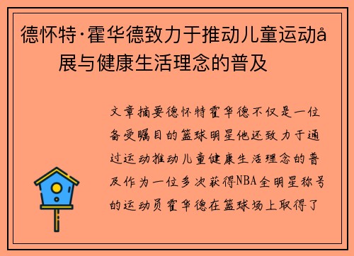 德怀特·霍华德致力于推动儿童运动发展与健康生活理念的普及