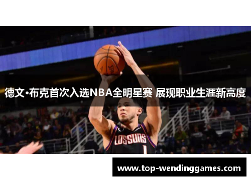 德文·布克首次入选NBA全明星赛 展现职业生涯新高度
