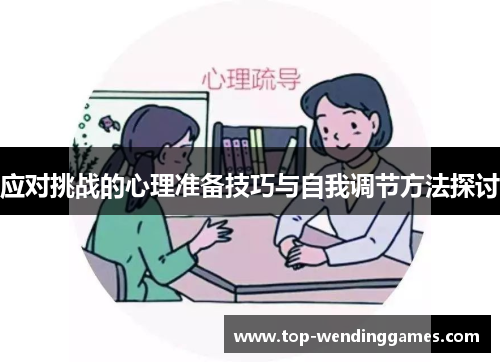 应对挑战的心理准备技巧与自我调节方法探讨