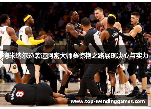 德米纳尔逆袭迈阿密大师赛惊艳之路展现决心与实力