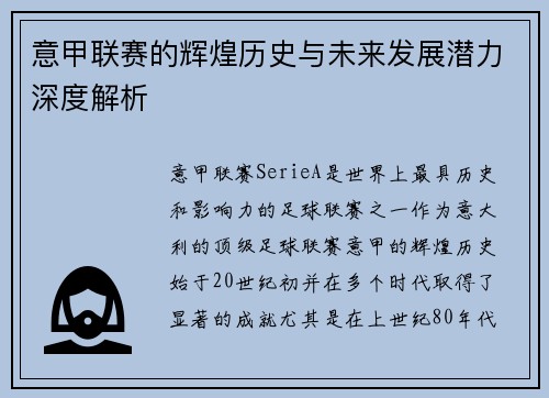 意甲联赛的辉煌历史与未来发展潜力深度解析
