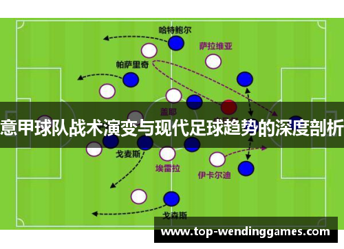意甲球队战术演变与现代足球趋势的深度剖析