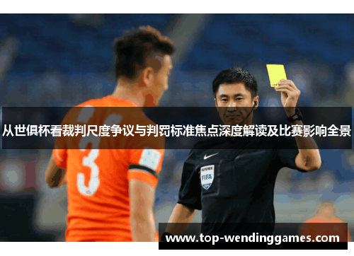 从世俱杯看裁判尺度争议与判罚标准焦点深度解读及比赛影响全景