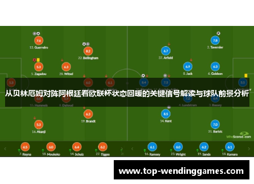 从贝林厄姆对阵阿根廷看欧联杯状态回暖的关键信号解读与球队前景分析