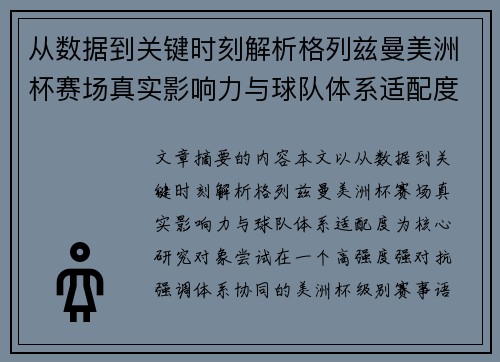 从数据到关键时刻解析格列兹曼美洲杯赛场真实影响力与球队体系适配度