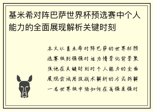 基米希对阵巴萨世界杯预选赛中个人能力的全面展现解析关键时刻 基米希对阵巴萨世界杯预选赛中个人能力的全面展现解析关键时刻