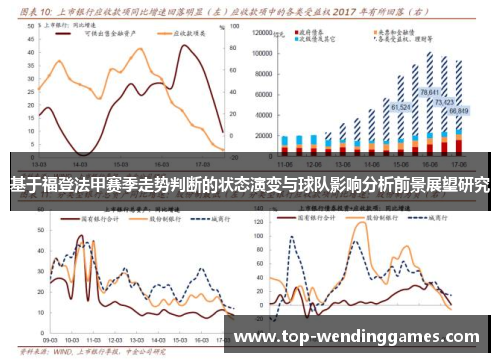 基于福登法甲赛季走势判断的状态演变与球队影响分析前景展望研究 基于福登法甲赛季走势判断的状态演变与球队影响分析前景展望研究