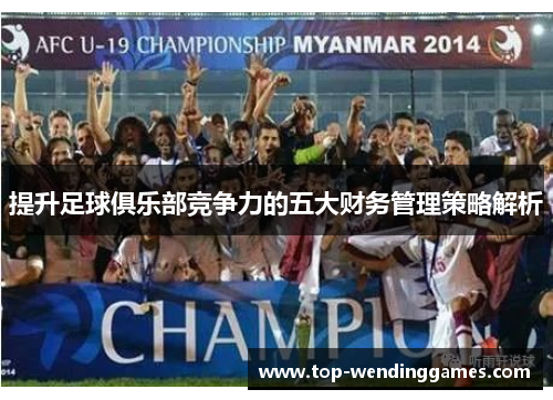 提升足球俱乐部竞争力的五大财务管理策略解析
