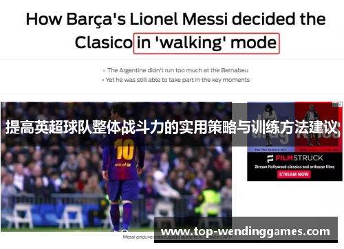 提高英超球队整体战斗力的实用策略与训练方法建议