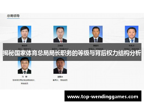 揭秘国家体育总局局长职务的等级与背后权力结构分析