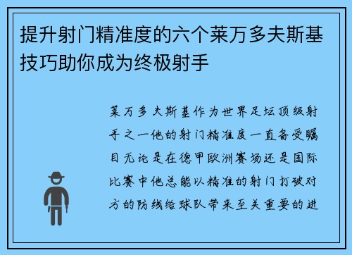 提升射门精准度的六个莱万多夫斯基技巧助你成为终极射手