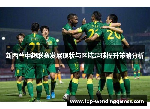 新西兰中超联赛发展现状与区域足球提升策略分析