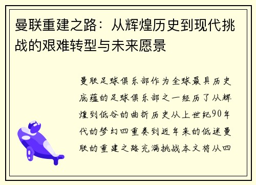 曼联重建之路：从辉煌历史到现代挑战的艰难转型与未来愿景