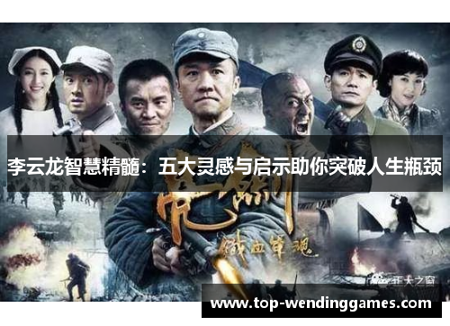 李云龙智慧精髓：五大灵感与启示助你突破人生瓶颈