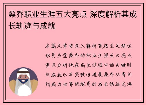 桑乔职业生涯五大亮点 深度解析其成长轨迹与成就