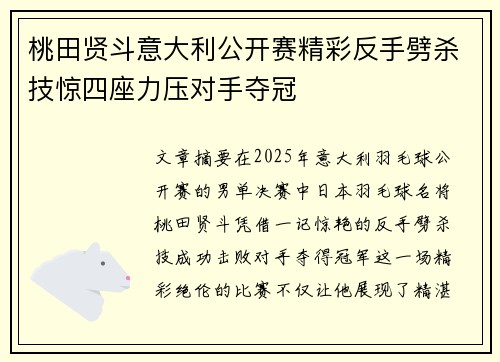 桃田贤斗意大利公开赛精彩反手劈杀技惊四座力压对手夺冠