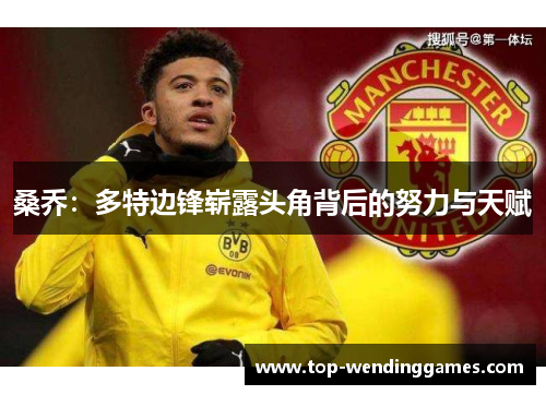 桑乔：多特边锋崭露头角背后的努力与天赋
